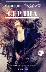 обложка книги Entiya "Мелодия Сердца"