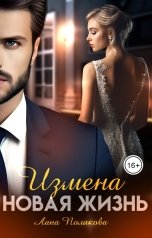 обложка книги Лана Полякова "Измена. Новая жизнь"