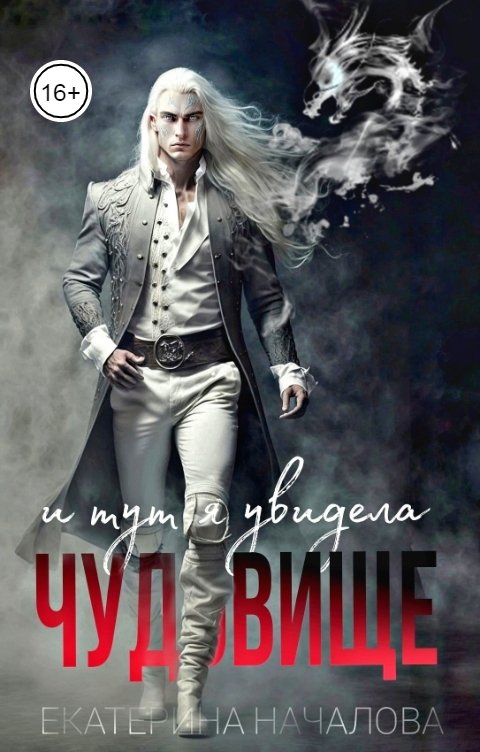 Обложка книги Екатерина Началова И тут я увидела чудовище