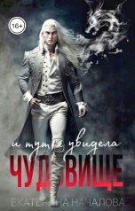 обложка книги Екатерина Началова "И тут я увидела чудовище"