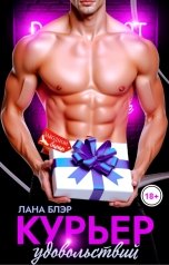 обложка книги Лана Блэр "Курьер удовольствий"