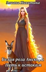 обложка книги Eliana Nikitina "Белая роза Анскора. Путь к истокам."