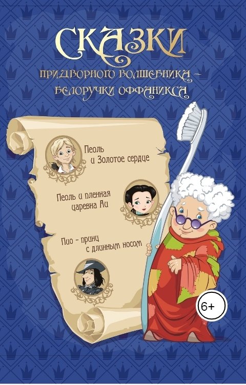 Обложка книги Салават Сафиканов Пеоль и золотое сердце