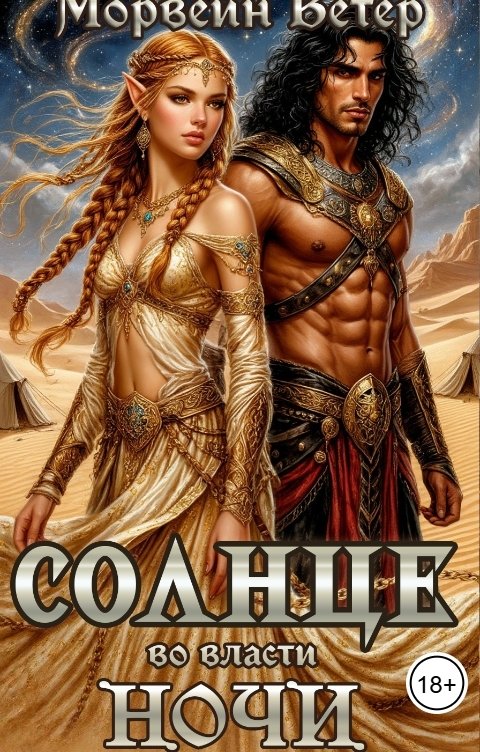 Обложка книги Морвейн Ветер Dark fantasy Солнце во власти Ночи