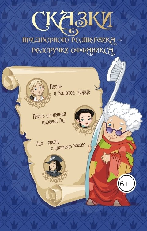 Обложка книги Салават Сафиканов Пеоль и пленная царевна Аи