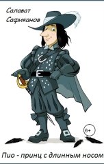 обложка книги Салават Сафиканов "Пио - принц с длинным носом"