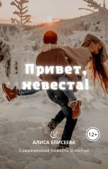 обложка книги АЛИСА ЕЛИСЕЕВА "Привет, невеста!"