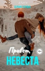 обложка книги Алиса Елисеева "Привет, невеста!"