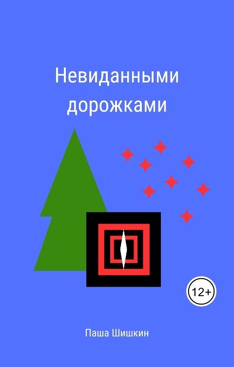 Обложка книги Pasha Shishkin Невиданными дорожками