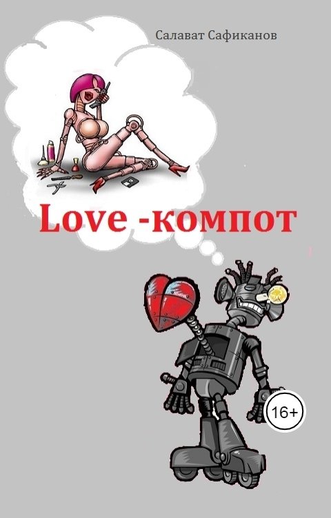 Обложка книги Салават Сафиканов Love-компот