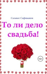 обложка книги Салават Сафиканов "То ли дело свадьба!"