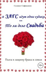 обложка книги Салават Сафиканов "В ЗАГС идут одни чудаки или То ли дело свадьба!"