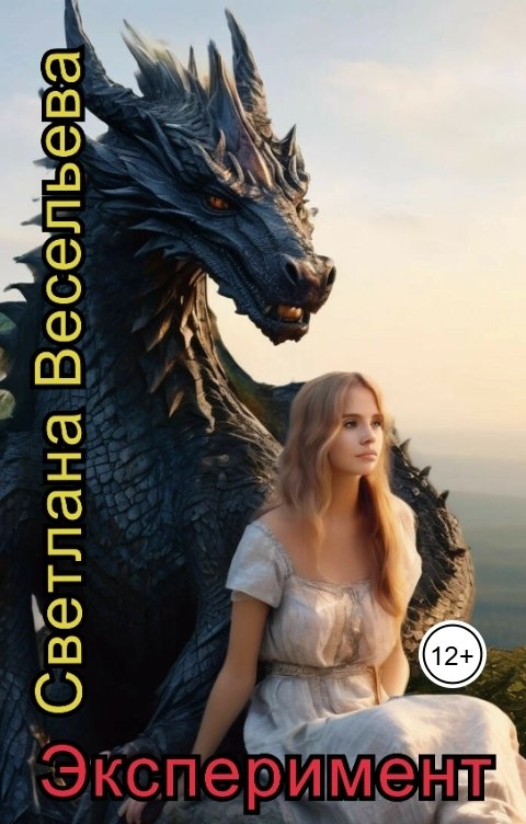 Обложка книги Светлана Весельева Эксперимент