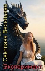 обложка книги Светлана Весельева "Эксперимент"
