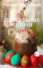 обложка книги Надежда Мартьянова "Пасхальные куличи"