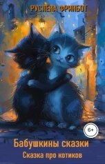 обложка книги Руслёна Фринбот "Подарки аистов"