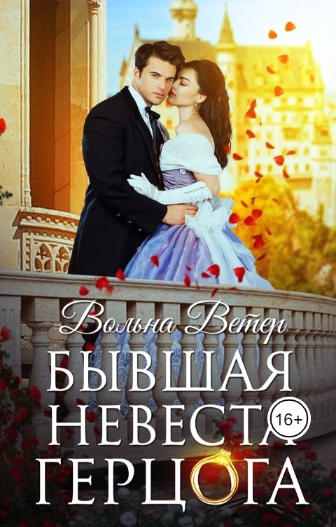 Обложка книги Вольна Ветер Бывшая невеста герцога