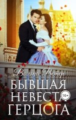 обложка книги Вольна Ветер "Бывшая невеста герцога"