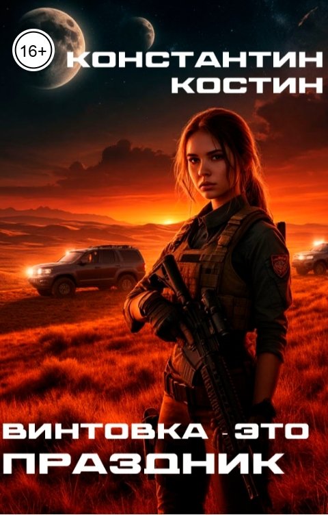 Обложка книги Константин Костин Винтовка - это праздник