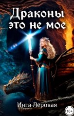 обложка книги Инга Леровая "Драконы это не мое"