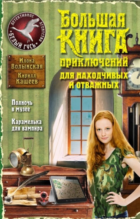 Обложка книги Илона Волынская, Кирилл Кащеев Полночь в музее/Карамелька для вампира