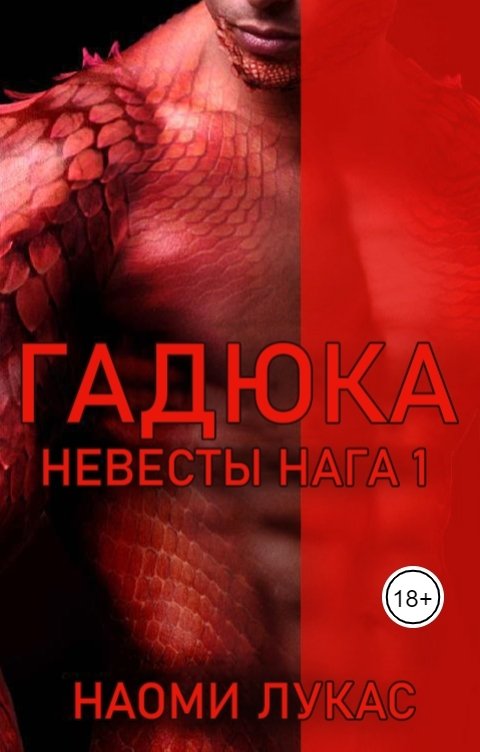 Обложка книги Анна Коршунова Гадюка (Невесты Нага Книга 1) Наоми Лукас