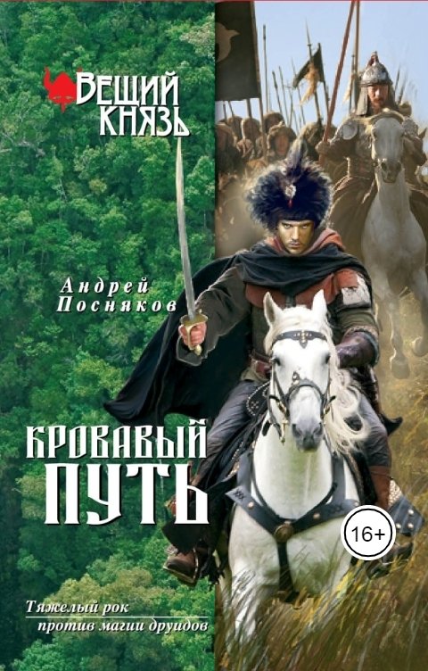 Обложка книги Андрей Посняков Кровавый путь (Из варяг в хазары)