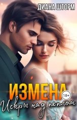 обложка книги Диана Шторм "Измена. Искры над пеплом"