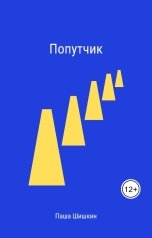 обложка книги Pasha Shishkin "Попутчик"