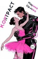 обложка книги Марина Орлова manon marechal "Контраст"
