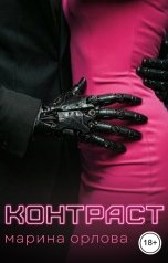 обложка книги Марина Орлова manon marechal "Контраст"