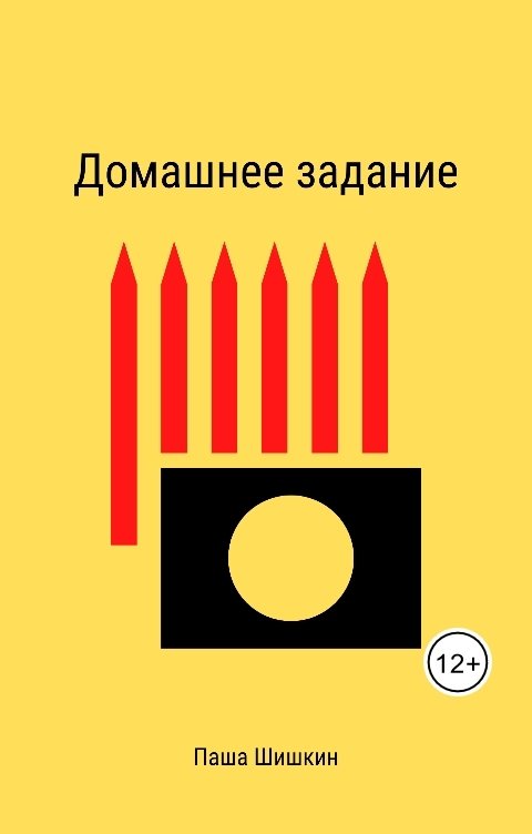 Обложка книги Pasha Shishkin Домашнее задание