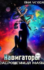 обложка книги Яна Усова "Навигаторы. Заброшенный маяк"