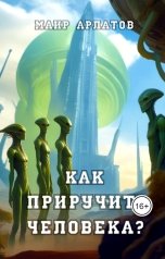 обложка книги Маир Арлатов "Как приручить человека?"
