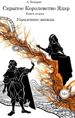 обложка книги А. Чемерис "Скрытое Королевство Ядар. Книга вторая. Украденное дважды"