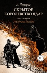 обложка книги А. Чемерис "Скрытое Королевство Ядар. Книга вторая. Украденное дважды"