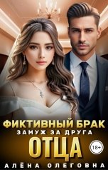 обложка книги Алёна Олеговна "Фиктивный брак. Замуж за друга отца."
