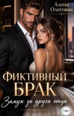 обложка книги Алёна Олеговна "Фиктивный брак. Замуж за друга отца."