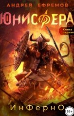 обложка книги Андрей Ефремов "Юнисфера-1. Инферно"