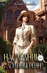 обложка книги Юлия Арниева "Наследница долины Рейн"