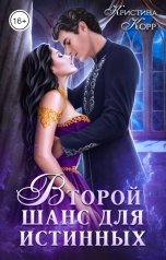 обложка книги Кристина Корр "Изгнанница на проклятом отборе, или Второй шанс для истинных"