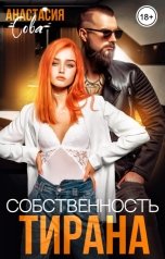 обложка книги Анастасия Сова "Собственность тирана"