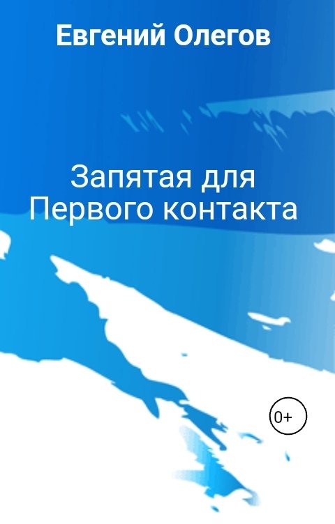 Обложка книги Евгений Олегов Запятая для Первого контакта