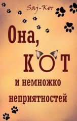 обложка книги Saj-Kor "Она, кот и немножко неприятностей"