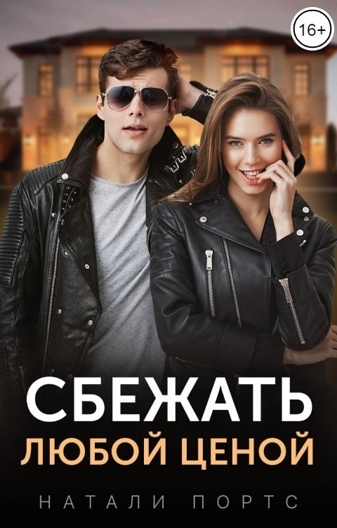 бурная радость. сбежать любой. сбежать любой. невеста света для стража тьмы. сбежать любой.