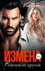 обложка книги Юлия Василевская "Измена. Ребенок от другой"
