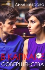 обложка книги Лиля Ветрова "В капкане совершенства"