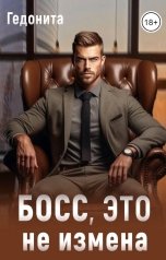 обложка книги ГЕДОНИТА "Босс, это не измена"