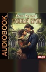 обложка книги Коллинз Уилки "Тайный брак"