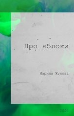 обложка книги Марина Жукова "Про яблоки"
